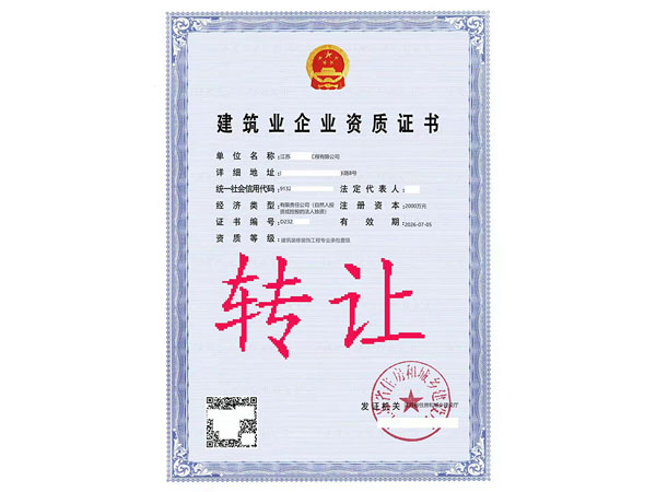 轉(zhuǎn)讓建筑裝修裝飾專業(yè)承包一級(jí)資
