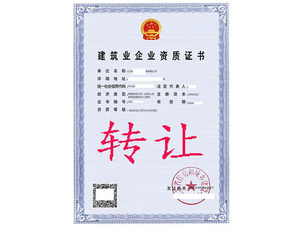 轉(zhuǎn)讓消防設(shè)施工程專業(yè)承包一級(jí)資