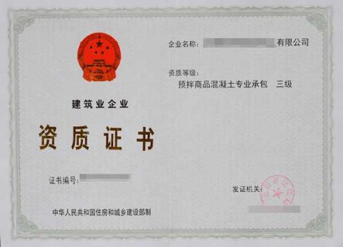 混凝土作業(yè)分包資質